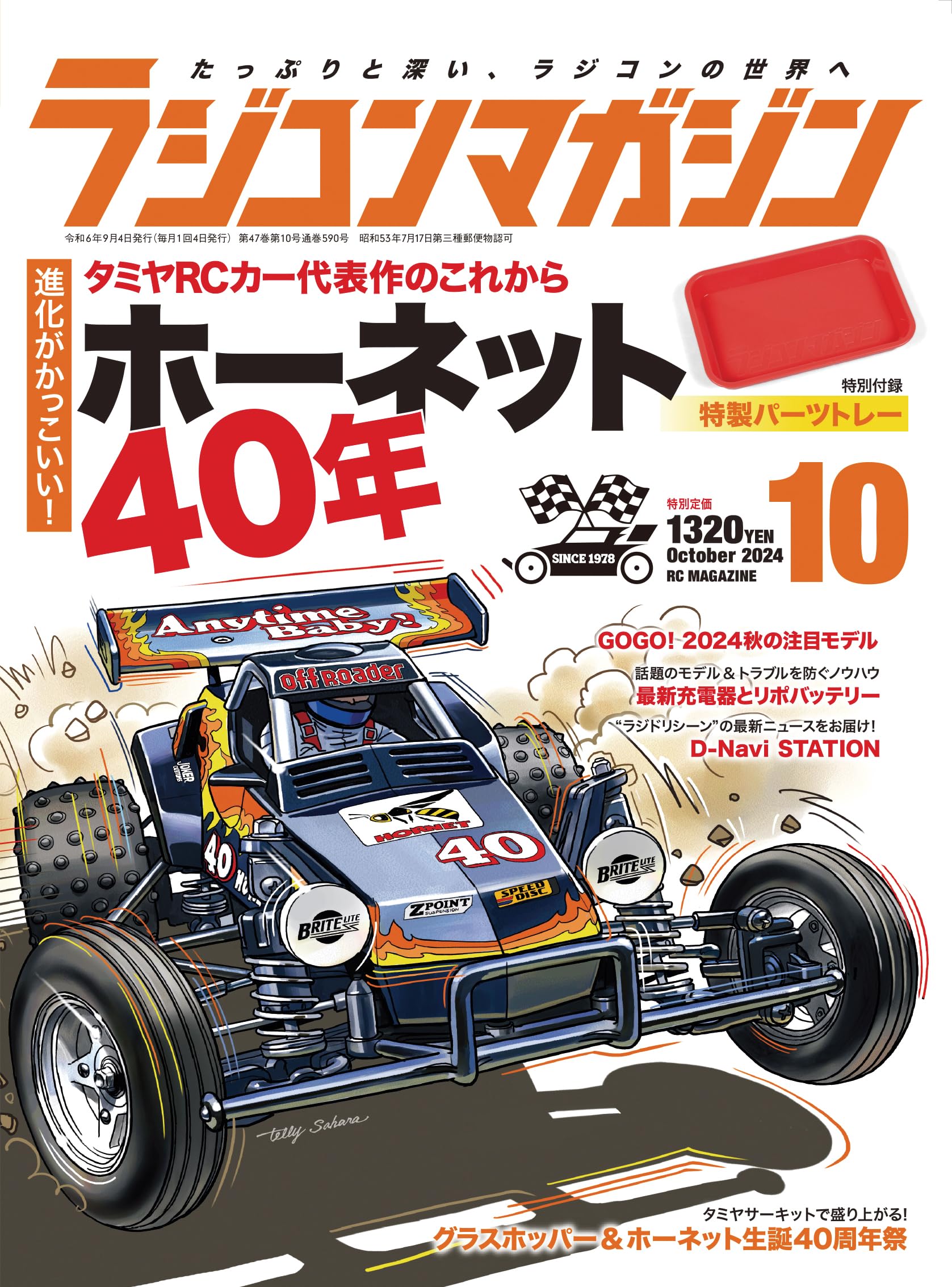 ラジコンマガジン 11月号 グラスホッパー & ホーネット　中古品トレイなし ラジコンマガジン 11月号 グラスホッパー & ホーネット 中古品
